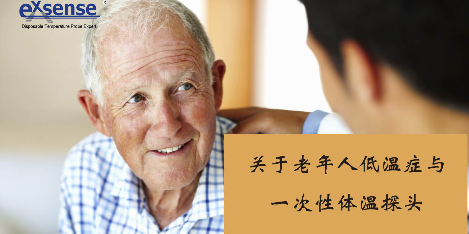 老年人低溫癥與一次性體溫探頭