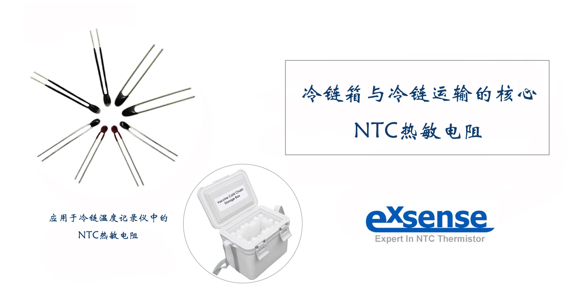 冷鏈箱與冷鏈運(yùn)輸?shù)暮诵?NTC熱敏電阻