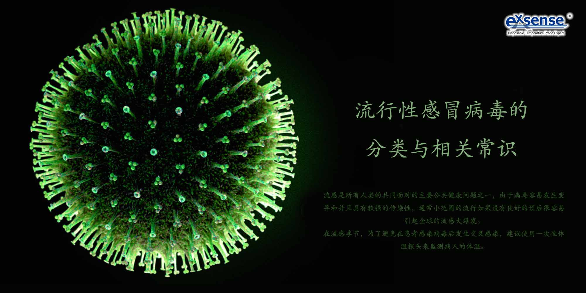 流感與體溫探頭