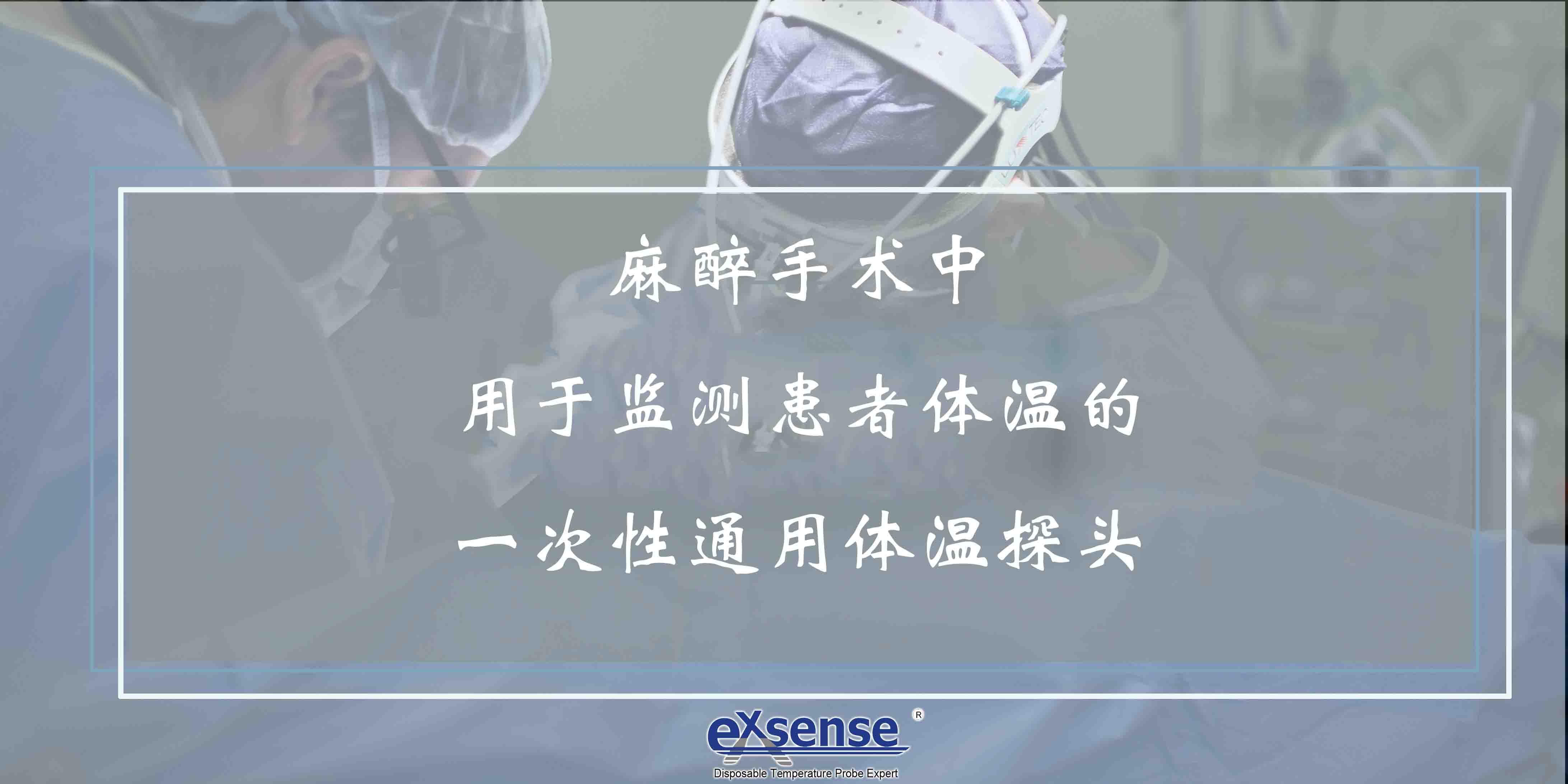 麻醉體溫探頭