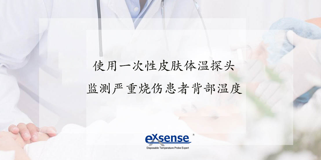 使用一次性皮膚體溫探頭監(jiān)測嚴重燒傷患者背部溫度