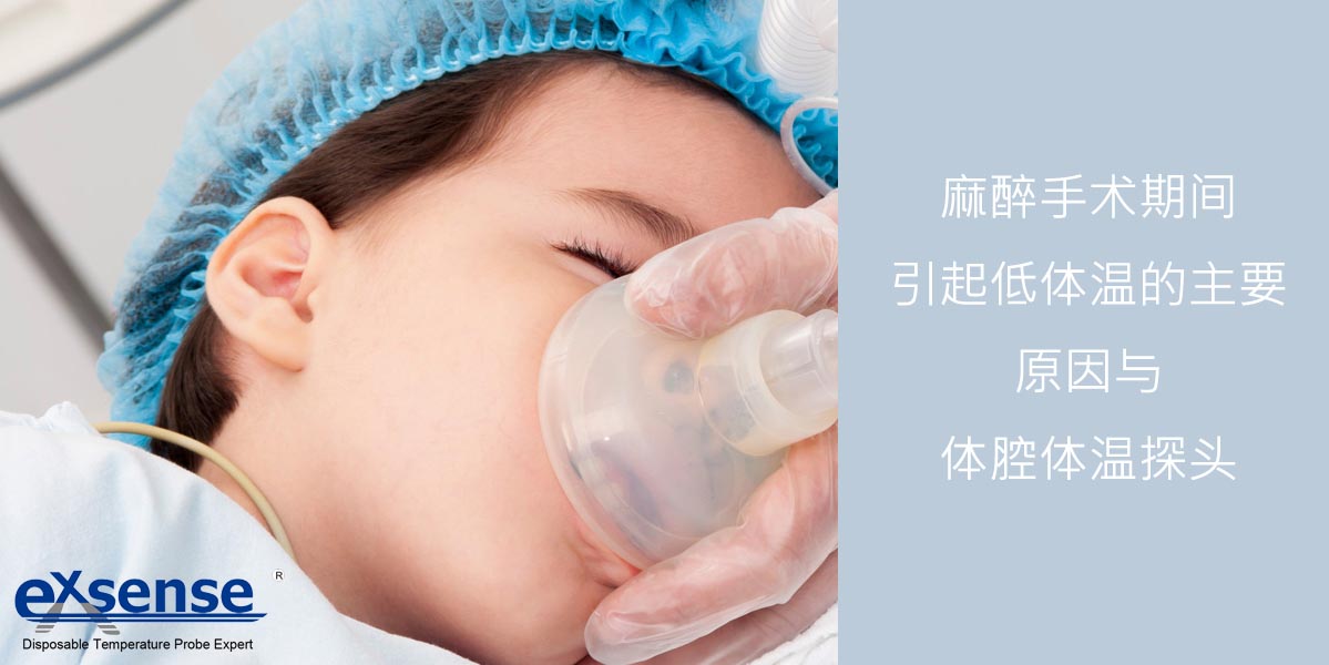 麻醉手術與體溫探頭